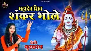 महादेव शिव शंकर भोले ! बेबी मुस्कान ! Mahadev Shiv Shankar Bhole ! Baby Muskaan ! Sawan Special2023