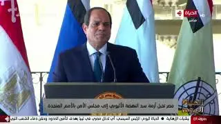 الحياة اليوم - الرئيس السيسي : متمسكون بمسار المفاوضات في سد النهضة