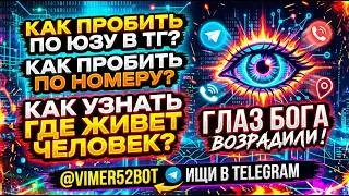 НОВЫЙ БОТ ??? ГЛАЗ БОГА ВОЗРОДИЛИ СОЗДАЛИ НОВОГО БОТА ДЛЯ БЕСПЛАТНОГО ПРОБИВА ПО ЮЗУ В ТЕЛЕГРАММЕ