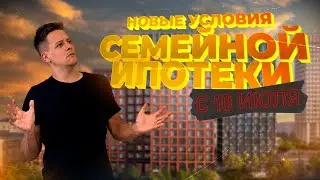 Новые условия семейной ипотеки с 10 июля. Все тонкости и подводные камни. Рефинансирование. ИЖС.