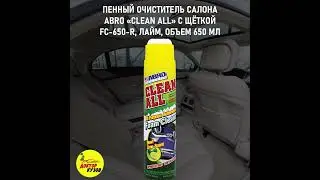 Очиститель салона автомобиля / Пенный очиститель обивки салона ABRO Clean All с щёткой, объем 650 мл