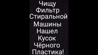 Чищу фильтр стиральной машины, нашел черный кусок пластика!