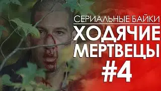 Сериальные байки. Ходячие мертвецы (The Walking Dead) #4