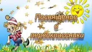 Посвящение в первоклассники