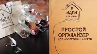 Простой органайзер для косметики и кистей [Идеи для жизни]