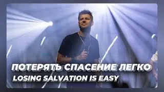 "Потерять спасение легко"