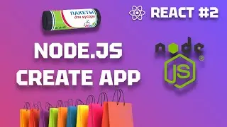 React с Нуля 2: Создание Первого Приложения с Node.js
