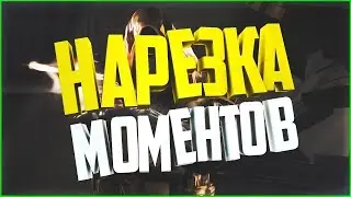 🔥 НАРЕЗКА МОМЕНТОВ | AMAZING