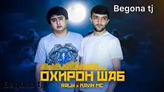 Ralik Ft NavIk ОХИРОН ШАБ 🌌💣