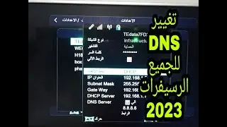 شرح تغييراعدادات DNS للجميع الرسيفرات 2023