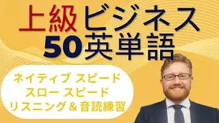 アメリカ人講師による上級英単語をネイティブスピードでリスニング＆音読練習