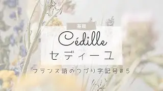 フランス語の綴り字 (アクセント)記号⑤｜セディーユとは何か？