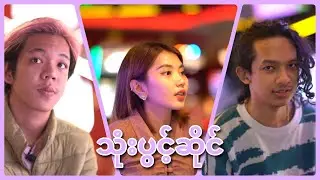 နောက်ဆုံး Monica ဘယ်သူကိုရွေးမယ်ထင်လဲ 🤔