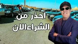 اوع تشتري سيارت الان انهيار غير مسبوق في الاسعار علي الابواب