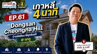 Dongsan Cheongna Hill | เกาหลี 4 นาที EP.61