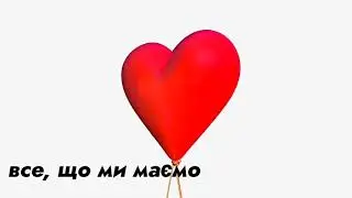 Любов-це...