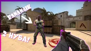 Два нуба играют в CS-GO...