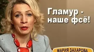 Захарова о ракетном ударе США по аэродрому Шайрат в Сирии: Манька тормозит.