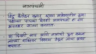 नागपंचमी सण मराठी माहिती/नागपंचमी का साजरी करतात/NagPanchami essay in Marathi/माझा आवडता सण नागपंचमी