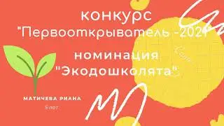 первооткрыватель экодошколята