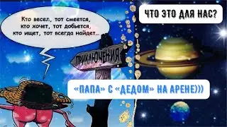 «Папа» с «Дедом» на Арене))) Что это для нас?