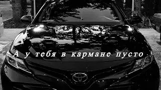 А у тебя в кармане пусто | хит 2025📀