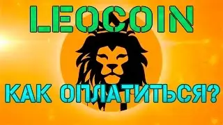 Leocoin - как оплатиться?