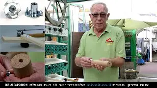 טיפ אום נעץ לעץ להברגת רגליים וגלגלים  - צוות גדרון
