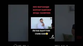 Киз фарзанди борлар эшитсин