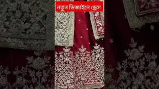 নতুন ডিজাইনে ড্রেস #shorts #shortvideo #entertainment #lehenga #viral #viralvideo #ytshorts