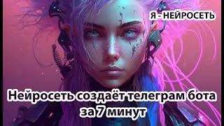 Телеграм бот с помощью chatgpt / я нейросеть