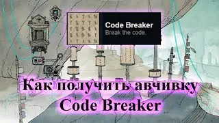 Code Breaker Achievement | Slice Of Sea | Как получить?