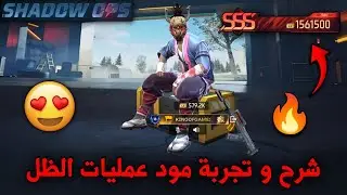 فري فاير | كيف تصير محترف في مود عمليات الظل 🔥