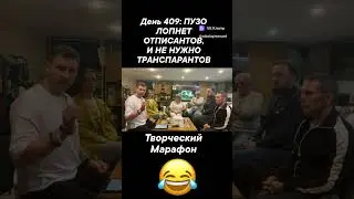 День 409: ЛОПНЕТ ПУЗО ОТПИСАНТОВ,И НЕ НУЖНО ТРАНСПАРАНТОВ   
