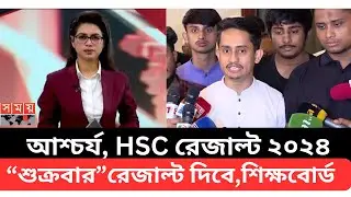 আশ্চর্য, HSC রেজাল্ট ২০২৪|“শুক্রবার”রেজাল্ট দিবে ফাইনাল,শিক্ষবোর্ড| hsc result 2024| hsc result news