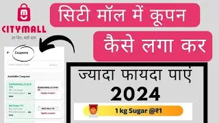 city mall app me coupon kaise add kare, how to use coupon in city mall.