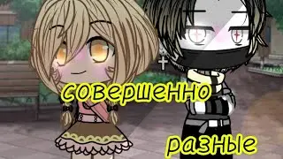 💫||Мини-фильм||совершенно разные||•2/?•//гача лайф// //Gasha Life\\🤧