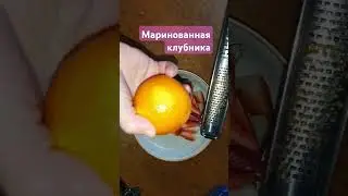 Маринованная клубника