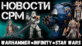 НОВОСТИ СРМ: Warhammer, Infinity, Star Wars