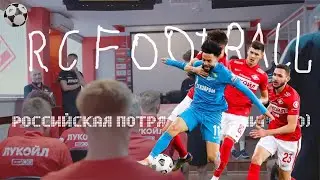 Зенит на классе в РПЛ ДЕРБИ двух СТОЛИЦ