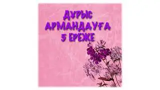 Дұрыс армандауға 5 ереже
