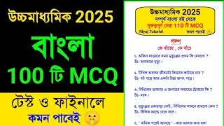 উচ্চমাধ্যমিক বাংলা MCQ সাজেশন 2025 🔥| hs bengali mcq suggestion 2025 | Class 12 bengali mcq #hs2025