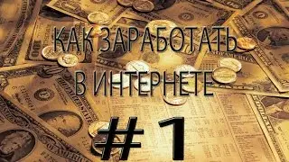 КАК ЗАРАБОТАТЬ В ИНТЕРНЕТЕ? ИЛИ РАБОТА БЕЗ ВЛОЖЕНИЙ