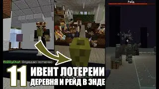 Деревня и Рейд в ЭНДЕ + ИВЕНТ Лотереи - MineShield #11