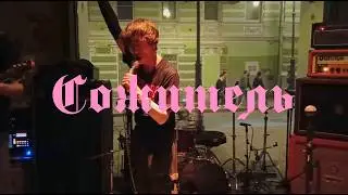 Сожитель @ Live at Avtomoika 28.03.2026