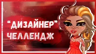 НОВЫЙ ЧЕЛЛЕНДЖ 