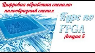 Курс по FPGA # Лекция 5