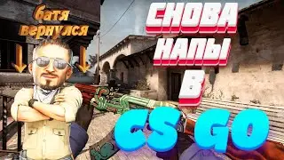 ВЕРНУЛСЯ НА КАРТУ ИНФЕРНО В КС ГО | ЭТО БЫЛО ПОТНО ( CS GO )