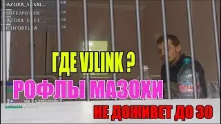 VJLINK В БОЛЬНИЦЕ|ЛАСТ СОБЫТИЯ|МАЗОХА ПОДОГРЕЛ