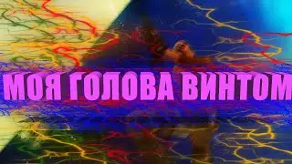 моя голова винтом мувик кс го ( 4 часа плотной работы на лаганом компе)